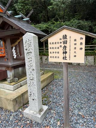 猿田彦神社(籠神社)の参拝記録(⛩️🎠🐢まめ🐢🎠⛩️さん)