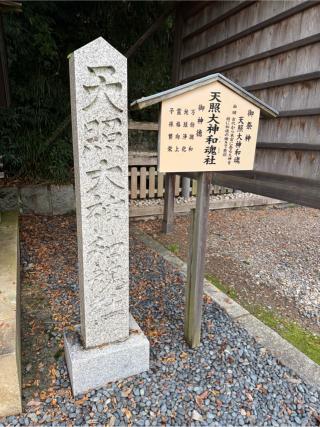 天照大神和魂社(籠神社)の参拝記録(⛩️🐍🐢まめ🐢🐍⛩️さん)