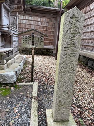 恵美須社(籠神社)の参拝記録(⛩️🎠🐢まめ🐢🎠⛩️さん)