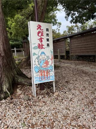 恵美須社(籠神社)の参拝記録(⛩️🎠🐢まめ🐢🎠⛩️さん)