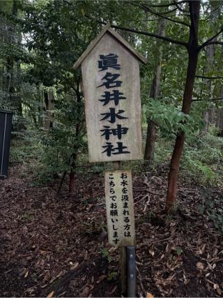眞名井水神社(眞名井神社境内社)の参拝記録(⛩️🐍🐢まめ🐢🐍⛩️さん)