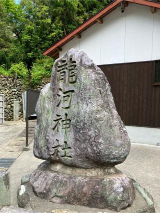 龍河神社の参拝記録(カズさん)