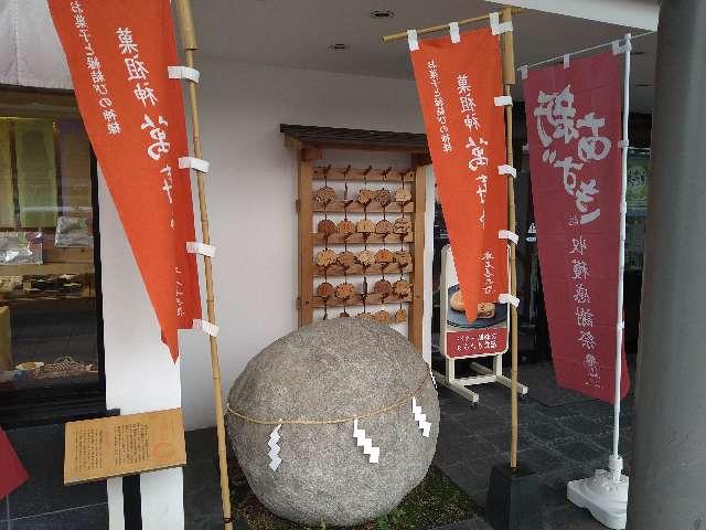 福島県郡山市中町 菓祖神 萬寿神社の写真1