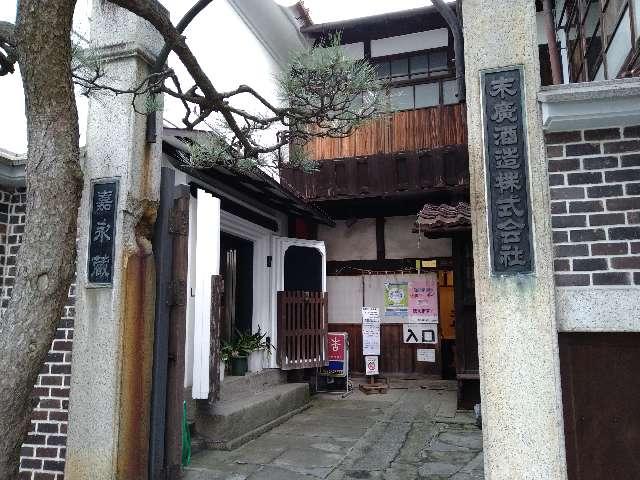 末廣神社(末廣酒造屋敷神)の参拝記録1