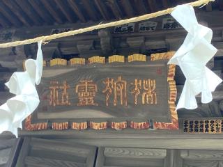 猪狩神社(五十鈴神社)の参拝記録(MA-323さん)