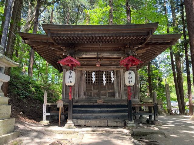 山形県南陽市宮内3476-1 幸神社(熊野大社)の写真1