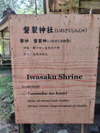 磐裂神社(出羽三山神社)の参拝記録(優雅さん)
