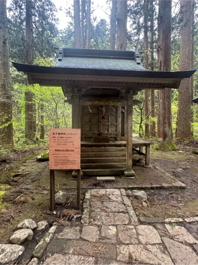 五十猛神社(出羽三山神社)の参拝記録1
