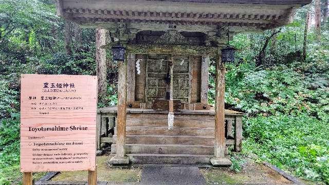 豊玉姫神社(出羽三山神社)の参拝記録1