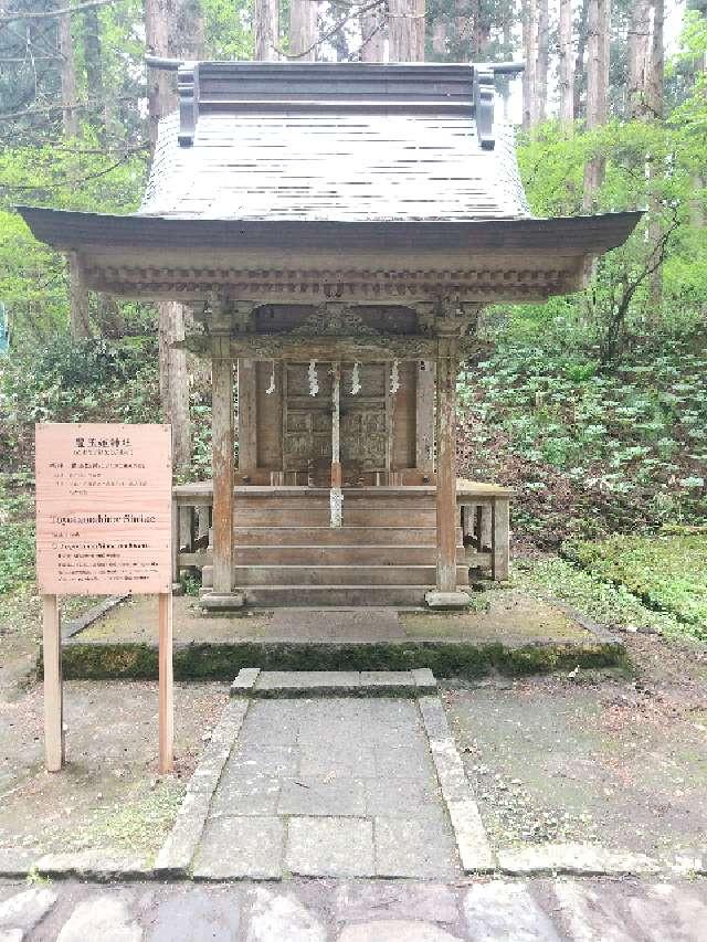 山形県鶴岡市羽黒町手向字手向33 豊玉姫神社(出羽三山神社)の写真2