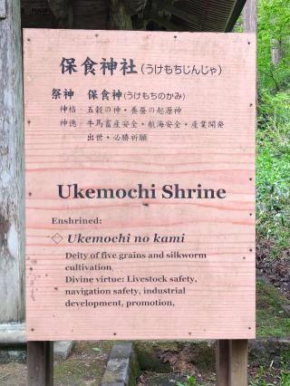 天満神社・保食神社(出羽三山神社)の参拝記録(優雅さん)