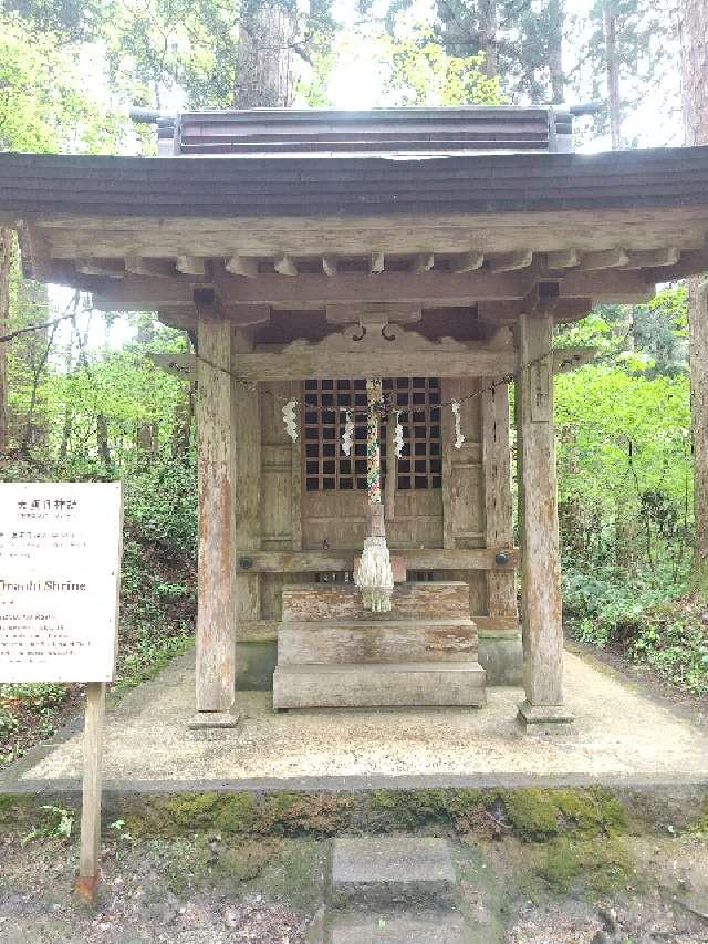 山形県鶴岡市羽黒町手向字手向33 大直日神社(出羽三山神社)の写真2