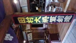 蝦蟆ヶ池辯天堂(達谷西光寺内)の参拝記録(ＦÙKUさん)