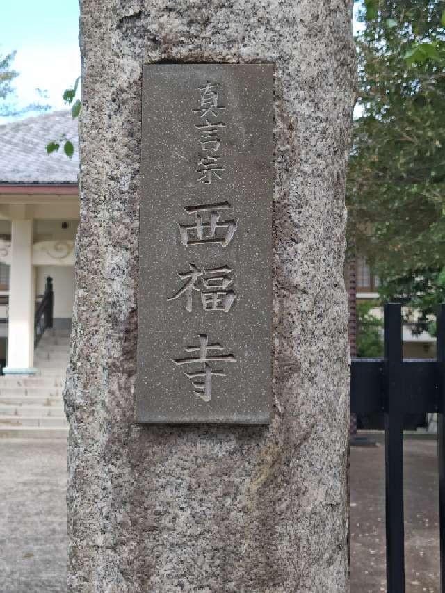 西福寺の参拝記録1