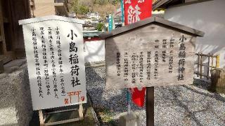 小島稲荷社(瀧宮神社 境内社)の参拝記録( いなりんさん)