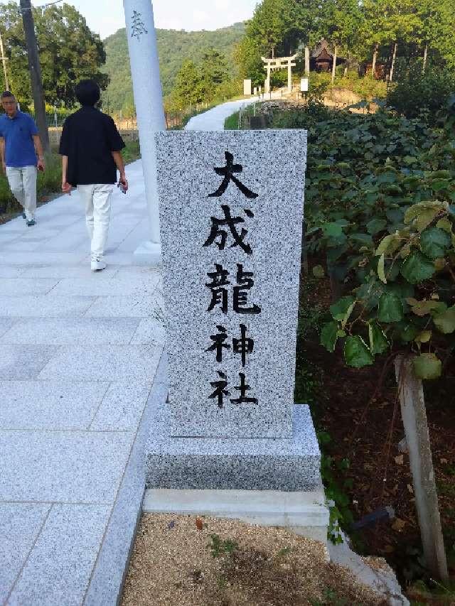 荒神社(大成龍神社 境内社)の参拝記録(総右衛門さん)