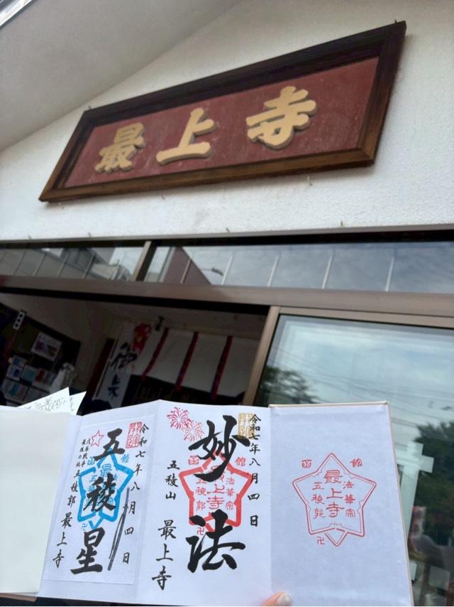 最上寺の参拝記録9