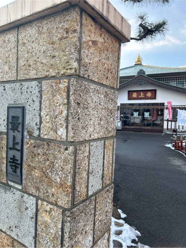 最上寺の参拝記録5