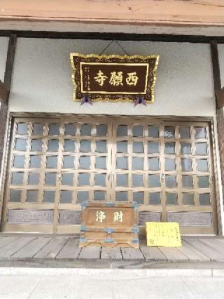 萬霊山放生院西願寺の参拝記録(zx14rさん)