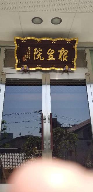 金剛寶山 延寿寺 根生院の参拝記録(どむじぃさん)