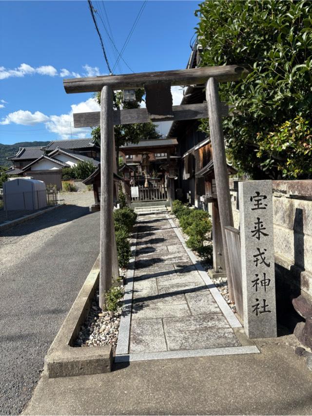 宝来戎神社の参拝記録2