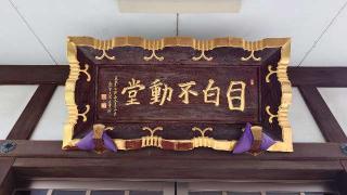 神霊山 金乗院 慈眼寺 （目白不動尊）の参拝記録(thonglor17さん)