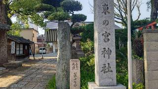 東の宮恵美須神社の参拝記録(miyumikoさん)