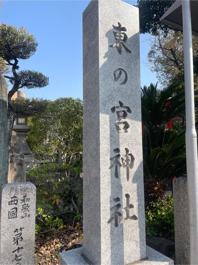 東の宮恵美須神社の参拝記録1