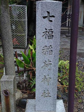 七福稲荷神社(第六天榊神社)の参拝記録(不動明王さん)