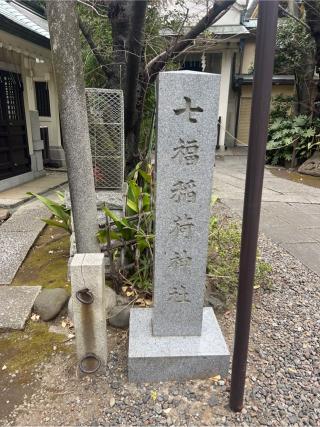 七福稲荷神社(第六天榊神社)の参拝記録(⛩️🐍🐢まめ🐢🐍⛩️さん)