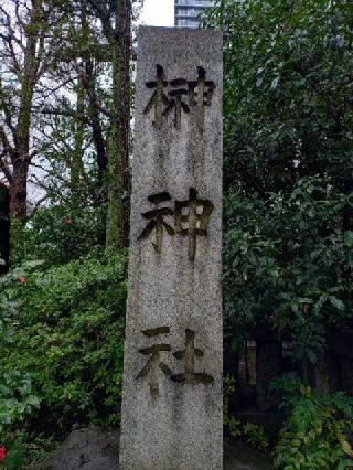 繁盛稲荷神社(第六天榊神社)の参拝記録(不動明王さん)