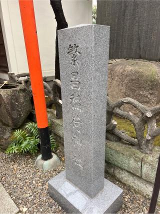 繁盛稲荷神社(第六天榊神社)の参拝記録(⛩️🐍🐢まめ🐢🐍⛩️さん)