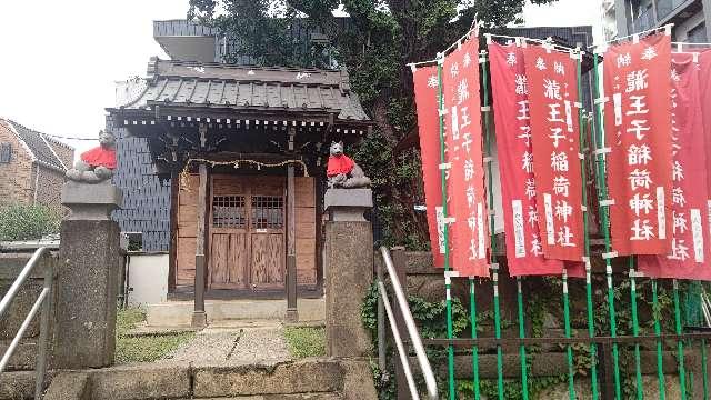 瀧王子稲荷神社の参拝記録(miyumikoさん)