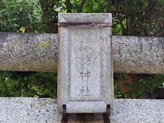 水海道諏訪神社の参拝記録(のりさん)