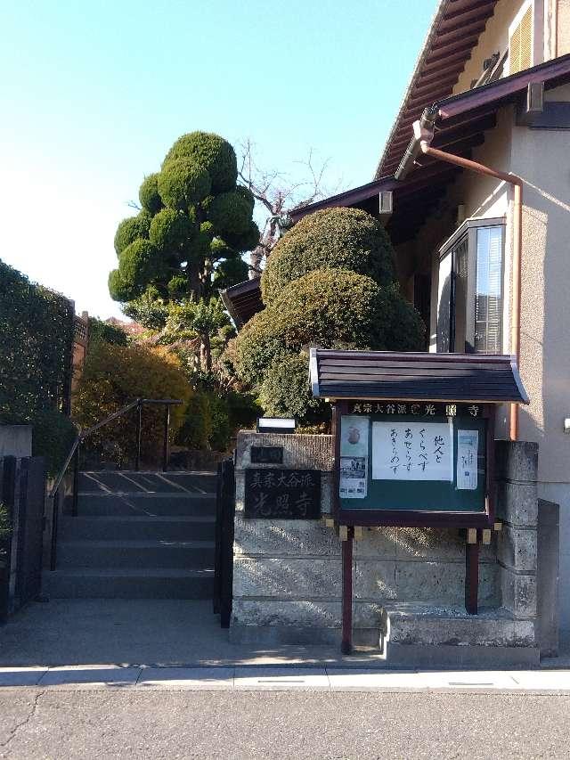 弘興山光照寺の参拝記録1