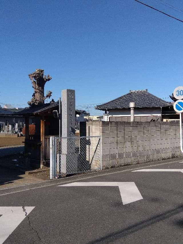 長松山清浄院不動堂の参拝記録1