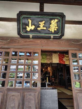 薬王山 延寿院 善養寺の参拝記録(zx14rさん)