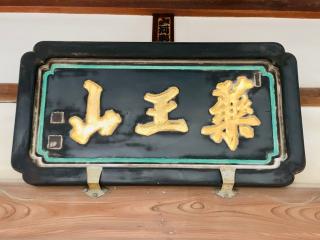 薬王山 延寿院 善養寺の参拝記録(SUPRAさん)