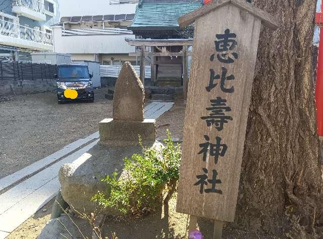 恵比寿神社（平塚八幡宮末社）の参拝記録1