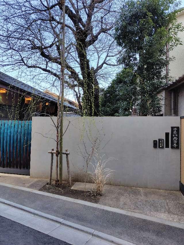 西方寺の参拝記録1