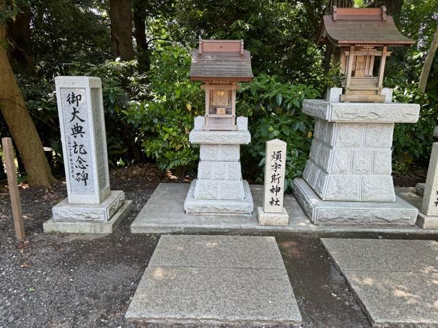 煩宇斯神社（所澤神明社境内社）の参拝記録2