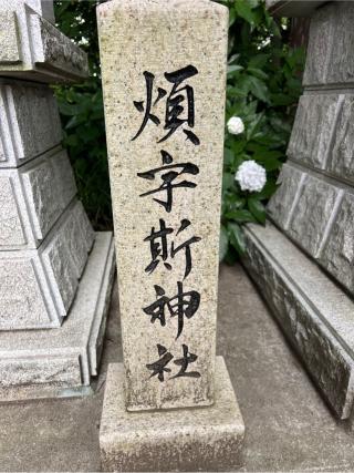 煩宇斯神社（所澤神明社境内社）の参拝記録(⛩️🐍🐢まめ🐢🐍⛩️さん)