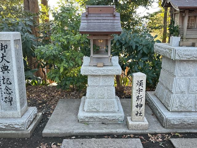 煩宇斯神社（所澤神明社境内社）の参拝記録2