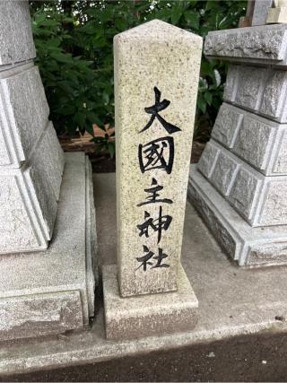 大國主神社（所澤神明社境内社）の参拝記録(⛩️🐍🐢まめ🐢🐍⛩️さん)
