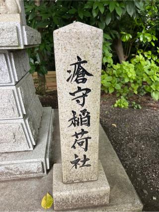 瘡守稲荷神社（所澤神明社境内社）の参拝記録(⛩️🐍🐢まめ🐢🐍⛩️さん)