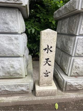 水天宮（所澤神明社境内社）の参拝記録(⛩️🐍🐢まめ🐢🐍⛩️さん)