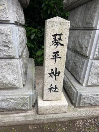 琴平神社（所澤神明社境内社）の参拝記録(⛩️🐍🐢まめ🐢🐍⛩️さん)