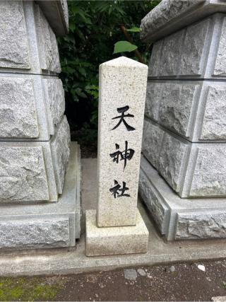 天神社（所澤神明社境内社）の参拝記録(⛩️🐍🐢まめ🐢🐍⛩️さん)
