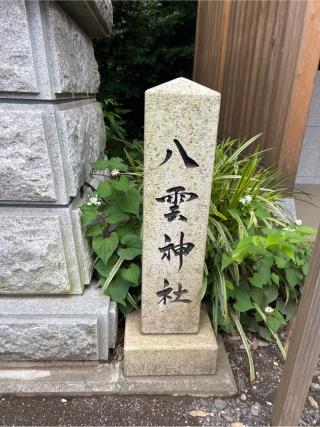 八雲神社（所澤神明社境内社）の参拝記録(⛩️🐍🐢まめ🐢🐍⛩️さん)