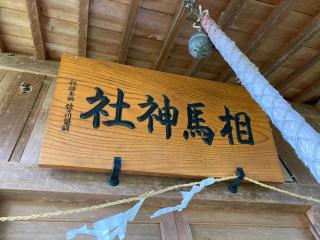 相馬神社の参拝記録(MA-323さん)
